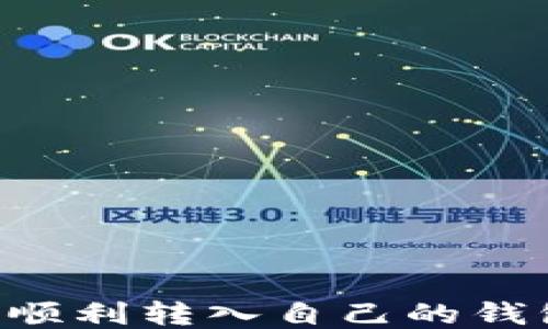 
狗狗币如何顺利转入自己的钱包：全面指南