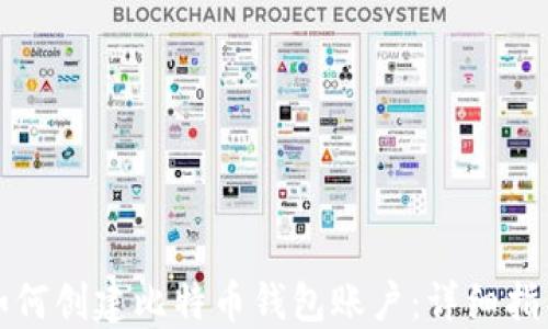 
如何创建比特币钱包账户：详细指南