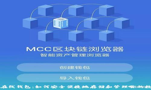   
狗狗币在线钱包：如何安全便捷地存储和管理你的数字资产