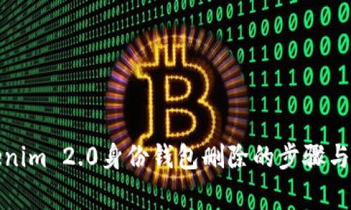 揭秘Tokenim 2.0身份钱包删除的步骤与注意事项