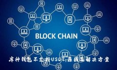 库神钱包不支持USDT：原因及解决方案