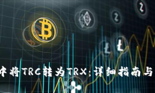 如何在P钱包中将TRC转为TRX：详细指南与常见问题解答