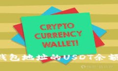 如何查询钱包地址的USDT余额：全面指南