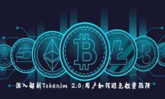 深入解析Tokenim 2.0：用户如何避免投资陷阱
