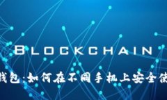 Tokenim钱包：如何在不同手机上安全使用与管理