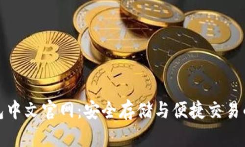 瑞波币钱包中文官网：安全存储与便捷交易的最佳选择