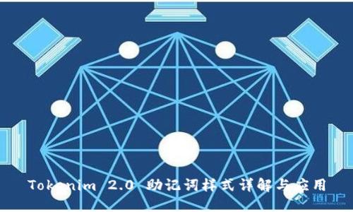 Tokenim 2.0 助记词样式详解与应用