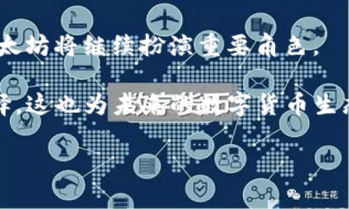 

提现到以太钱包要选哪个网络？全面解析以太坊网络选择

以太坊, 提现, 钱包, 网络选择/guanjianci

# 内容主体大纲

1. 引言
   - 以太坊和其重要性
   - 提现到以太钱包的背景

2. 以太坊网络简介
   - 什么是以太坊？
   - 以太坊网络的功能与特点

3. 提现流程概述
   - 如何将数字资产提现到以太钱包
   - 提现步骤详解

4. 网络选择的重要性
   - 不同网络的架构
   - 网络选择对提现的影响

5. 常见网络选项详解
   - 以太坊主网（Mainnet）
   - 以太坊测试网（Testnet）
   - Layer 2 解决方案（如Polygon, Optimism等）

6. 如何选择提现网络
   - 影响选择的因素
   - 用户需求的考虑

7. 提现中的常见问题与解决方案
   - 提现失败的原因
   - 如何处理提现延迟

8. 结论
   - 网络选择的总结
   - 对未来网络变化的展望

---

# 详细内容

## 1. 引言

以太坊作为当今最重要的区块链平台之一，推动了智能合约和去中心化应用（DApps）的发展。越来越多的用户和开发者开始依赖以太坊网络进行数字货币的交易和存储。而在转移资产至以太钱包时，如何选择合适的网络成为了一个重要的问题。

本文将深入探讨提现到以太钱包时应该选择哪个网络，包括各网络的优缺点，以及用户在选择时需要考虑的因素，让用户能够在资产转移中做出最佳选择。

## 2. 以太坊网络简介

### 什么是以太坊？

以太坊是一个开源的区块链平台，它不仅允许用户进行数字货币交易，还支持智能合约的运行。通过智能合约，以太坊可以自动执行合约条款，无需中介介入，降低了信任成本，增强了交易的透明度。

### 以太坊网络的功能与特点

以太坊网络的核心优点在于其去中心化和可编程性。通过以太坊，开发者可以构建各种去中心化应用，从金融服务到社交网络，几乎涵盖所有互联网行业。此外，以太坊的社区活跃度和开发者数量使其成为创新的温床。

## 3. 提现流程概述

### 如何将数字资产提现到以太钱包

提现到以太钱包的过程相对简单。首先，用户需要选择一个支持以太坊的数字钱包，如MetaMask、MyEtherWallet等。然后，用户需要生成相应的钱包地址。

### 提现步骤详解

具体步骤如下：
1. 登录交易所账户，进入提现页面。
2. 输入提现金额和钱包地址。
3. 选择提取网络。
4. 确认提现信息，然后提交申请。

## 4. 网络选择的重要性

### 不同网络的架构

在进行提现时，选择不同的网络会影响到账时间、手续费等因素。以太坊主网是最常用的网络，但由于网络拥堵，手续费可能较高。此外，还有Layer 2 解决方案，它们在提高速度和降低费用方面具有优势。

### 网络选择对提现的影响

网络选择不仅会影响到账时间，还可能影响资产的安全性和交易的透明性。例如，使用主网上的交易虽然安全，但手续费高昂；而使用测试网则虽无手续费，但不能保证资产安全。

## 5. 常见网络选项详解

### 以太坊主网（Mainnet）

主网是以太坊的核心网络，所有的交易和智能合约部署都在这个网络上进行。每笔交易需要付出Gas费用，这个费用会在网络繁忙时显著增加。主网适合大额交易。

### 以太坊测试网（Testnet）

测试网适用于开发者和测试人员，用户可以免费在此进行交易，而不需要支付真实的费用。主要用于测试智能合约和DApp的运行情况。

### Layer 2 解决方案（如Polygon, Optimism等）

Layer 2 是为了解决以太坊网络拥堵和手续费高的问题而设计的。它们可以处理大量交易，降低成本，同时仍然保持与以太坊主网的安全性和去中心化特性。

## 6. 如何选择提现网络

### 影响选择的因素

选择合适的提现网络需要综合考虑多个因素，包括提现速度、手续费、安全性等。用户应根据自己的交易需求做出决策。

### 用户需求的考虑

例如，对于小额交易，用户可能更偏向于选择手续费较低的Layer 2 网络；而对于大额交易，用户则会倾向于主网，尽管费用较高。

## 7. 提现中的常见问题与解决方案

### 提现失败的原因

提现失败的原因可能包括地址错误、网络拥堵、交易所限制等。用户应仔细检查提现信息，确保准确无误。

### 如何处理提现延迟

如果提现延迟，用户可以选择联系交易所客服，查看提现状态。同时，也可以查看区块浏览器，确认交易是否已经被网络确认。

## 8. 结论

在进行提现之前，了解不同网络的特点和优缺点是至关重要的。根据不同的需求选择合适的网络，可以高效、安全地完成数字资产的转移。随着以太坊网络的发展，用户将在未来看到更多机会和选择。

---

# 相关问题的详细介绍

## 1. 提现到以太钱包时，网络拥堵会影响什么？

网络拥堵是指以太坊交易网络中同时进行的交易数量超过了网络的处理能力。这个问题会影响提现到账时间，用户在高峰时段提现可能需要等待更久的时间。

当网络拥堵时，交易的Gas费用往往上升，用户需要支付更高的手续费才能将自己的交易优先处理。因此，了解网络状况对于选择提现时机至关重要。

要查看以太坊当前的网络状态，用户可以使用一些网站，如Etherscan，这样可以清晰看到当前的Gas费用和网络繁忙程度。

此外，网络拥堵也可能导致提现失败或延迟确认。在高峰时期，可能会出现交易处理头寸较长或未被确认的现象，这对用户体验造成了一定影响。提现用户应考虑在非高峰时段进行提款操作，以保证提现的速度更快，成本更低。

## 2. Layer 2 解决方案的优势是什么？

Layer 2 解决方案相较于以太坊主网具备若干显著优势。首先是交易速度。由于Layer 2可以处理更多的交易，用户的提现通常会更快速，几乎可以即时到账。

其次是成本方面，Layer 2 解决方案的手续费通常远低于主网费用。在Gas费用不断上涨的情况下，使用Layer 2 网络的用户可以大幅降低资金转移的成本。

最后，Layer 2 与主网保持安全性和去中心化，其设计确保了用户资产的安全。因此，对于希望高效转移资产的用户来说，Layer 2 绝对是一个值得的选择。

然而，虽有许多优点，Layer 2 也存在一定的风险，比如造成资产在不同网络间的流动可能导致部分安全隐患，因此用户在使用Layer 2 提现时应保持谨慎，选择知名和安全的解决方案。

## 3. 如何确保提现到账的安全性？

确保提现到账的安全性是每位用户都应关注的问题。首先，用户应确保自己提现的钱包地址的准确性。一旦地址错误，可能导致资金损失，无法挽回。

其次，选择信誉良好的交易所进行提现非常重要。用户应调查交易所的背景、生态及其他用户的提现反馈，以获取对该平台的整体信任度。

此外，用户应尽量使用二次验证等安全措施保护自己的账户，防止账号被盗，资金被不法分子转移。还可以定期更换密码，确认安全措施是否到位。

最后，实时关注区块链网络状态，确保选择合适的网络以及最优的提现时机，以降低风险。

## 4. 提现失败如何处理？

提现失败可能由于多种原因造成，用户首先应检查提现信息的准确性，如地址、提现金额等。如果信息无误，可尝试重新提交提现请求。

如果提现请求被交易所拒绝，用户应联系交易所客服，了解失败的具体原因，以便于进一步处理。通常情况下，客服会提供明确的指引和建议，帮助用户解决问题。

有时由于网络拥堵导致提现延迟，这种情况下用户可以耐心等待，查看区块浏览器，确认交易状态。

如果提现长时间未到账，用户需要及时跟进进度，并收集相关证据，以备后续处理。强烈建议用户避免重复提交相同请求以免造成混淆。

## 5. 如何评估交易所的信誉？

评估交易所的信誉主要可以通过多个方面来进行。首先是检查交易所的持牌状况以及相关合规性。合规的交易所会更注重用户资产安全，有助于降低用户财务风险。

其次，可以通过查看用户评价和相关反馈来了解交易所的服务质量。可以利用一些第三方评级网站参阅其他用户的经历。

当然，交易所的安全历史也是一个重要因素。如果某个平台曾发生过资金被盗或问题用户反馈，应对此平台保持谨慎。

此外，交易所的交易量、流动性以及市场覆盖范围也能反映其受欢迎程度，进而影响其稳定性和安全性。

## 6. 如何减少提现过程中可能的费用？

减少提现费用的几个最佳实践是：首先，用户要选择合适的提现时间，在Gas费用较低时提交提现请求。

其次，选择Layer 2 解决方案可以有效降低手续费，用户应尽量使用支持的Layer 2 网络进行提现。

此外，生产环境中，用户可以查看不同网络的费用结构，比较出最优的提现网络，从而最大限度减少成本。

最好还要保持对市场行情的关注与实时调整，根据以太坊及其网络的使用情况选择最佳提现策略。

## 7. 未来以太坊网络的发展趋势是什么？

以太坊在未来有着广阔的发展前景，尤其是在Layer 2 解决方案及其扩展性方面。随着以太坊2.0的逐步部署，网络速度和效率将得到改善，预计会吸引更多的开发者和用户。

另一个趋势是协议的生态系统不断扩大，从去中心化金融（DeFi）到非同质化代币（NFT）及更多应用领域，以太坊将继续扮演重要角色。

总体来看，随着技术的进步和市场需求的变化，以太坊网络的不断完善将为用户提供更好的服务、更多的选择，这也为未来的数字货币生态圈奠定了基础。

---

内容已经概述了许多关键点，也展开了相关问题的讨论。如果需要进一步细化某部分内容，或有其他要求，请告知我。