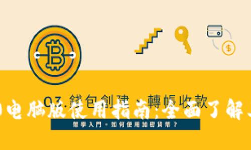 Tokenim 2.0电脑版使用指南：全面了解其功能与优势