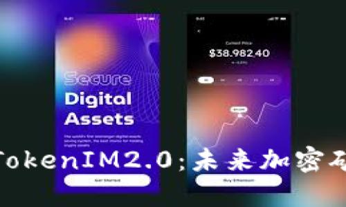 : 星火矿池TokenIM2.0：未来加密矿业的新起点