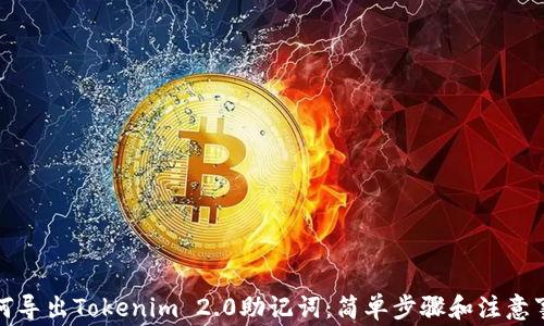 
如何导出Tokenim 2.0助记词：简单步骤和注意事项
