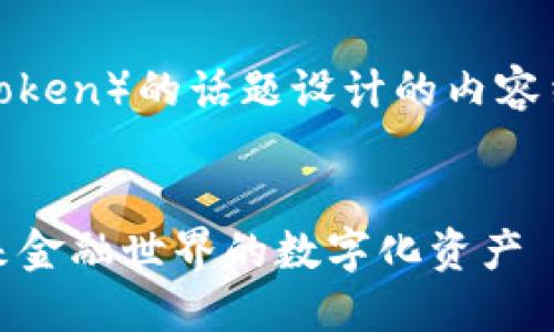 下面是关于代币（Token）的话题设计的内容结构以及相关信息。

优质
深入了解代币：未来金融世界的数字化资产
