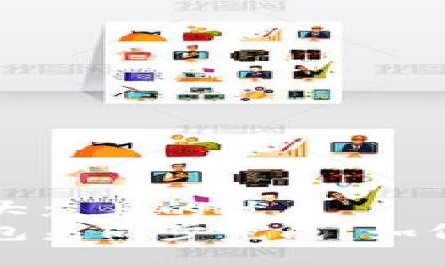 思考一个易于大众且的优质
狗狗币核心钱包未同步完成？如何处理常见问题