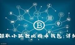 如何领取小狐狸比特币钱包：详细指南