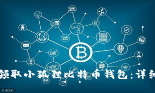 如何领取小狐狸比特币钱包：详细指南