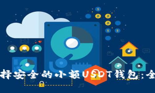 如何选择安全的小额USDT钱包：全面指南