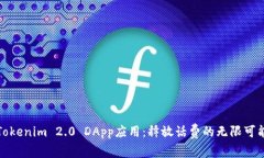 Tokenim 2.0 DApp应用：释放话费的无限可能