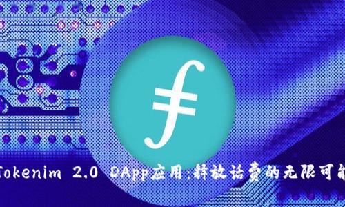 Tokenim 2.0 DApp应用：释放话费的无限可能