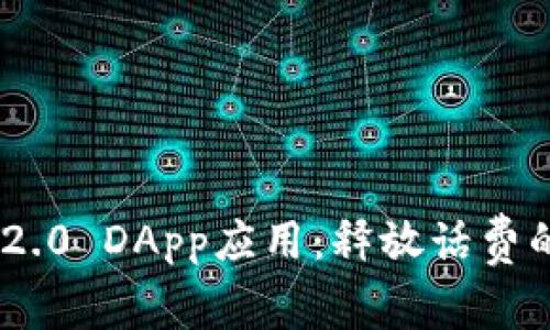 Tokenim 2.0 DApp应用：释放话费的无限可能