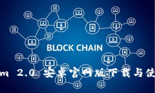 Tokenim 2.0 安卓官网版下载与使用指南