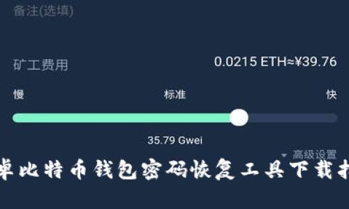安卓比特币钱包密码恢复工具下载指南
