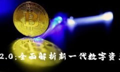 Tokenim 2.0：全面解析新一代数字资产管理平台