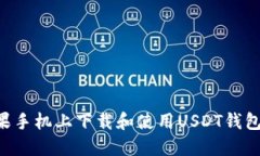 如何在苹果手机上下载和使用USDT钱包：完整指南