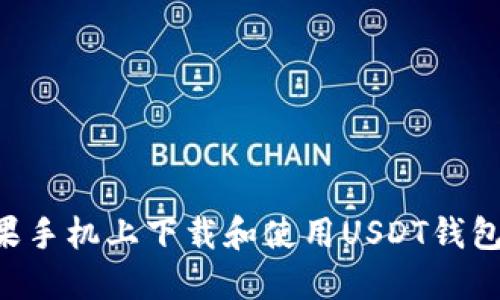 如何在苹果手机上下载和使用USDT钱包：完整指南