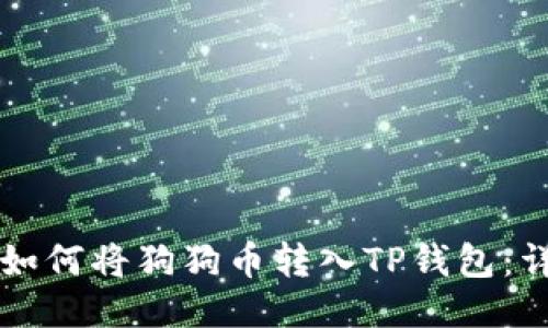 ### 如何将狗狗币转入TP钱包：详细指南