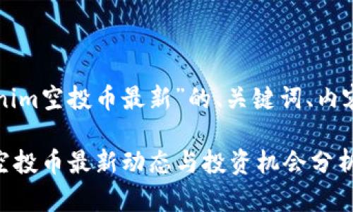 以下是关于“tokenim空投币最新”的、关键词、内容大纲及相关问题。

2023年Tokenim空投币最新动态与投资机会分析