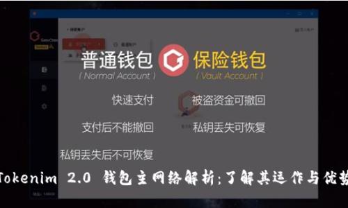 Tokenim 2.0 钱包主网络解析：了解其运作与优势