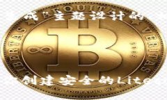 好的，这里是为“ltc钱包地址怎么生成”主题设