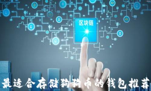 
最适合存储狗狗币的钱包推荐