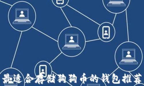 
最适合存储狗狗币的钱包推荐