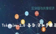 如何恢复 Tokenim 2.0 备份：详细步骤与常见问题