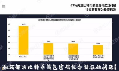 
如何解决比特币钱包密码组合错误的问题？