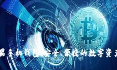 以太坊苹果手机钱包：安全、便捷的数字资产管