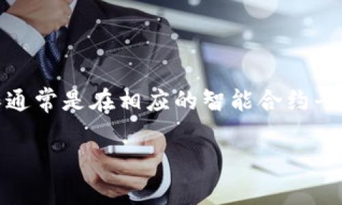在区块链和去中心化存储的语境中，`fil`通常是指Filecoin，而`tokenim`则可能是指某种代币或智能合约代币。在这一背景下，您提到的“fil能存tokenim吗”可以理解为Filecoin是否能够存储某种代币的信息或状态。

### 答案

1. **Filecoin的基础架构**：
   - Filecoin是一个基于区块链的去中心化存储网络，允许用户以代币的形式支付存储费用。Filecoin的代币（FIL）可以用于激励节点提供存储空间和检索服务。
   
2. **Token信息存储**：
   - Filecoin本身是用于存储数据而不是管理或存储代币的智能合约平台。尽管Filecoin可能能够存储与代币相关的数据，比如代币的交易记录或合约信息，但这并不是它的主要用途。代币本身（如ERC-20或其他代币标准）通常在以太坊或其他智能合约平台上管理。
   
3. **去中心化存储策略**：
   - 如果需要在Filecoin上存储与某种代币相关的数据，可以使用Filecoin存储该信息，但需要在相应的智能合约平台（如以太坊）上操作和管理代币的交易和状态。
   
4. **跨链操作**：
   - 在某些情况下，开发者可能支持跨链操作，允许不同区块链网络之间的数据传输。例如，可以在以太坊上创建一个代币，并在Filecoin上存储它的某些数据记录。

### 结论

总之，Filecoin可以用于存储与代币相关的数据（如合约或交易记录），但它并不直接支持代币的创建和管理。代币的操作通常是在相应的智能合约平台上进行的。

如果您还有其他问题或需要更详细的解释，请告知。