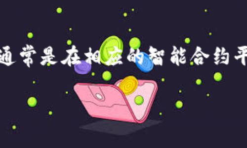 在区块链和去中心化存储的语境中，`fil`通常是指Filecoin，而`tokenim`则可能是指某种代币或智能合约代币。在这一背景下，您提到的“fil能存tokenim吗”可以理解为Filecoin是否能够存储某种代币的信息或状态。

### 答案

1. **Filecoin的基础架构**：
   - Filecoin是一个基于区块链的去中心化存储网络，允许用户以代币的形式支付存储费用。Filecoin的代币（FIL）可以用于激励节点提供存储空间和检索服务。
   
2. **Token信息存储**：
   - Filecoin本身是用于存储数据而不是管理或存储代币的智能合约平台。尽管Filecoin可能能够存储与代币相关的数据，比如代币的交易记录或合约信息，但这并不是它的主要用途。代币本身（如ERC-20或其他代币标准）通常在以太坊或其他智能合约平台上管理。
   
3. **去中心化存储策略**：
   - 如果需要在Filecoin上存储与某种代币相关的数据，可以使用Filecoin存储该信息，但需要在相应的智能合约平台（如以太坊）上操作和管理代币的交易和状态。
   
4. **跨链操作**：
   - 在某些情况下，开发者可能支持跨链操作，允许不同区块链网络之间的数据传输。例如，可以在以太坊上创建一个代币，并在Filecoin上存储它的某些数据记录。

### 结论

总之，Filecoin可以用于存储与代币相关的数据（如合约或交易记录），但它并不直接支持代币的创建和管理。代币的操作通常是在相应的智能合约平台上进行的。

如果您还有其他问题或需要更详细的解释，请告知。