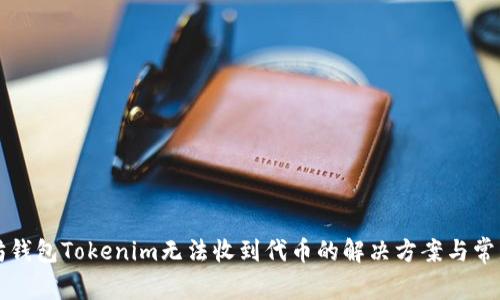 以太坊钱包Tokenim无法收到代币的解决方案与常见问题