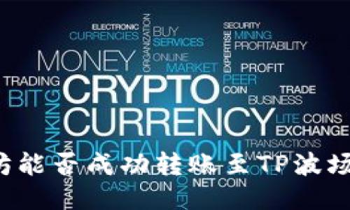 以太坊能否成功转账至TP波场钱包？