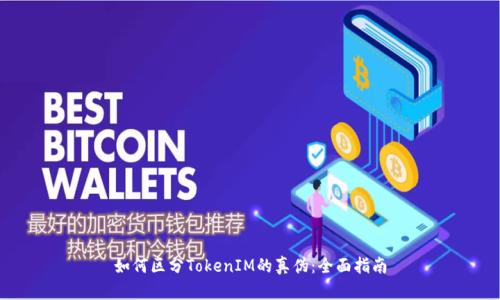 如何区分TokenIM的真伪：全面指南