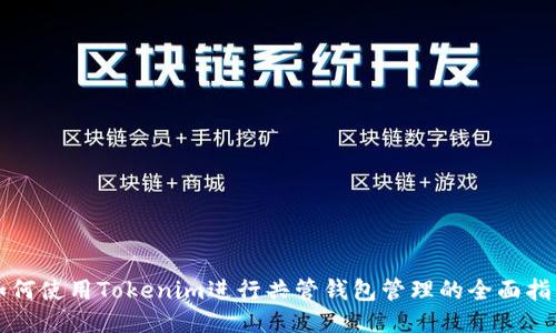 如何使用Tokenim进行共管钱包管理的全面指南