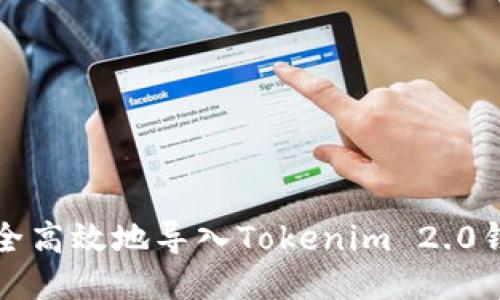 如何安全高效地导入Tokenim 2.0钱包私钥