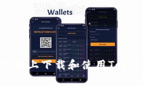 如何在安卓设备上下载和使用Tokenim多开钱包