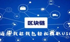 ### 如何通过钱能钱包轻松收取USDT：全面指南