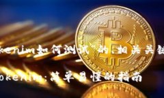 下面是关于“tokenim如何测试”的、相关关键词和