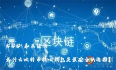 ### 和关键词为什么比特币核心钱包是最安全的选