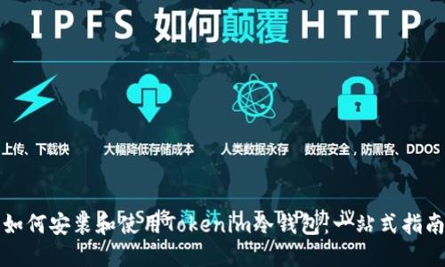 如何安装和使用Tokenim冷钱包：一站式指南