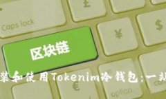 如何安装和使用Tokenim冷钱包：一站式指南